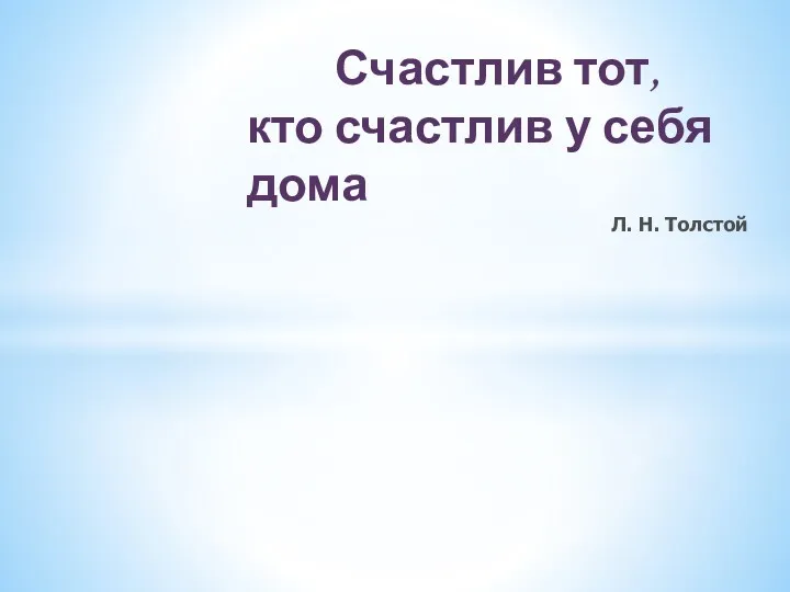 Счастлив тот, кто счастлив у себя дома Л. Н. Толстой