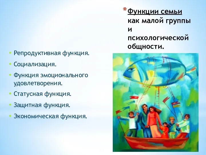 Функции семьи как малой группы и психологической общности. Репродуктивная функция.