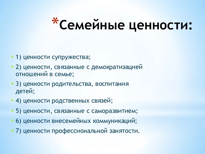 Семейные ценности: 1) ценности супружества; 2) ценности, связанные с демократизацией