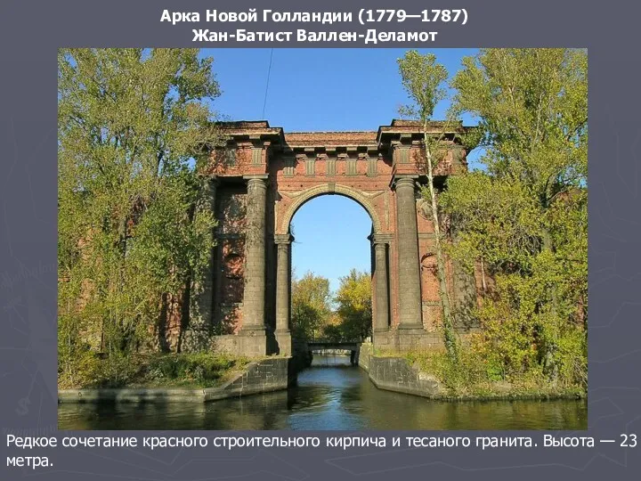 Арка Новой Голландии (1779—1787) Жан-Батист Валлен-Деламот Редкое сочетание красного строительного