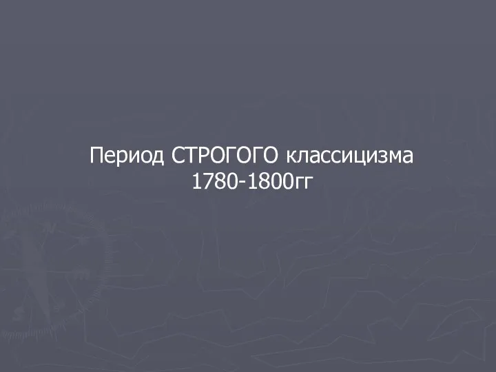 Период СТРОГОГО классицизма 1780-1800гг