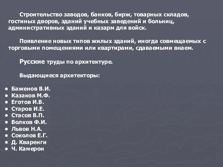 Строительство заводов, банков, бирж, товарных складов, гостиных дворов, зданий учебных