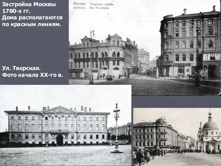 Застройка Москвы 1780-х гг. Дома располагаются по красным линиям. Ул. Тверская. Фото начала XX-го в.