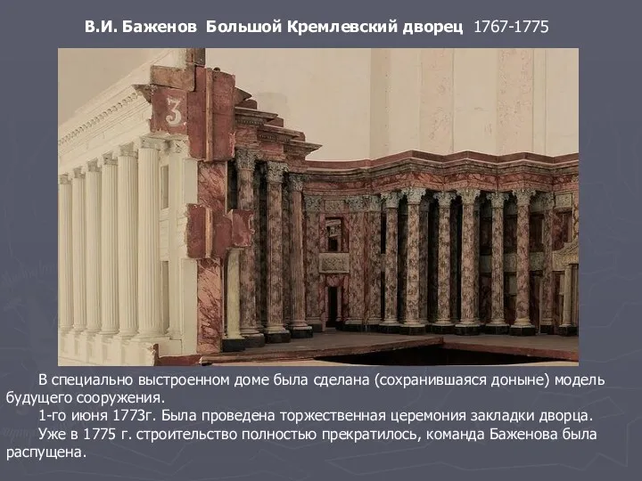 В.И. Баженов Большой Кремлевский дворец 1767-1775 В специально выстроенном доме