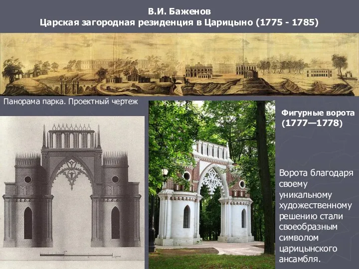 В.И. Баженов Царская загородная резиденция в Царицыно (1775 - 1785)