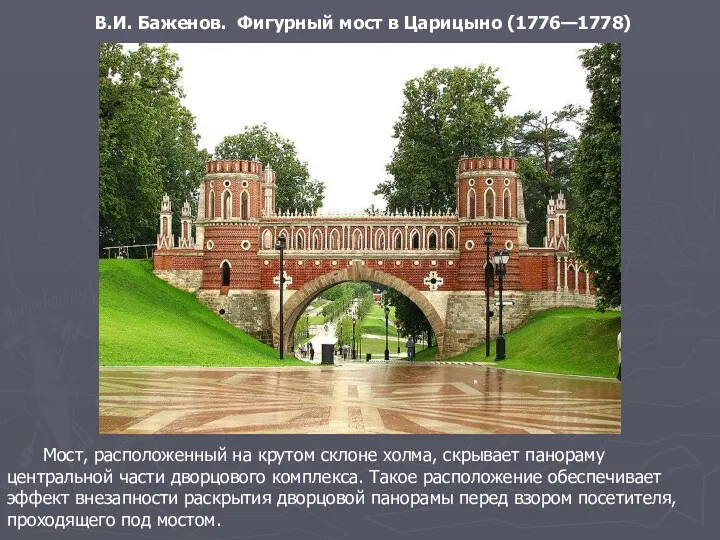 В.И. Баженов. Фигурный мост в Царицыно (1776—1778) Мост, расположенный на