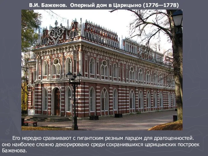 В.И. Баженов. Оперный дом в Царицыно (1776—1778) Его нередко сравнивают