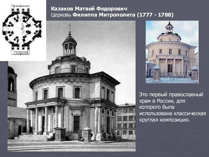 Казаков Матвей Федорович Церковь Филиппа Митрополита (1777 - 1788) Это