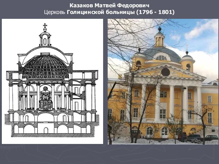 Казаков Матвей Федорович Церковь Голицинской больницы (1796 - 1801)