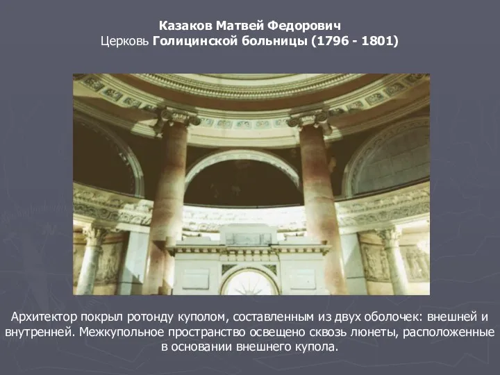 Казаков Матвей Федорович Церковь Голицинской больницы (1796 - 1801) Архитектор