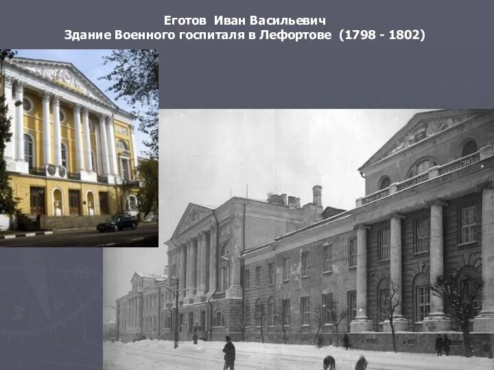 Еготов Иван Васильевич Здание Военного госпиталя в Лефортове (1798 - 1802)