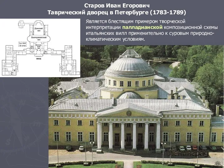 Старов Иван Егорович Таврический дворец в Петербурге (1783-1789) Является блестящим