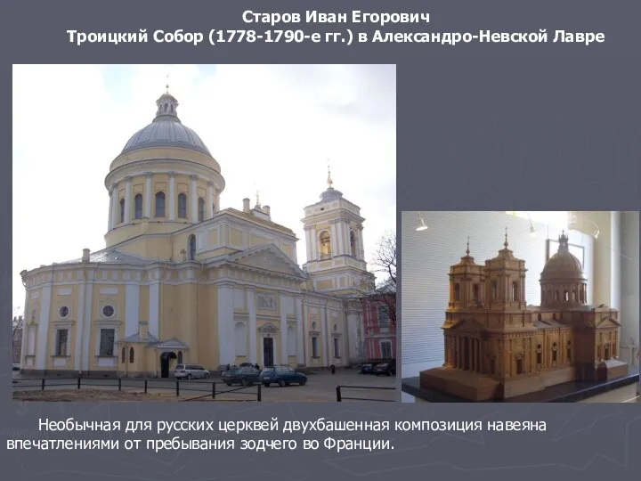 Необычная для русских церквей двухбашенная композиция навеяна впечатлениями от пребывания