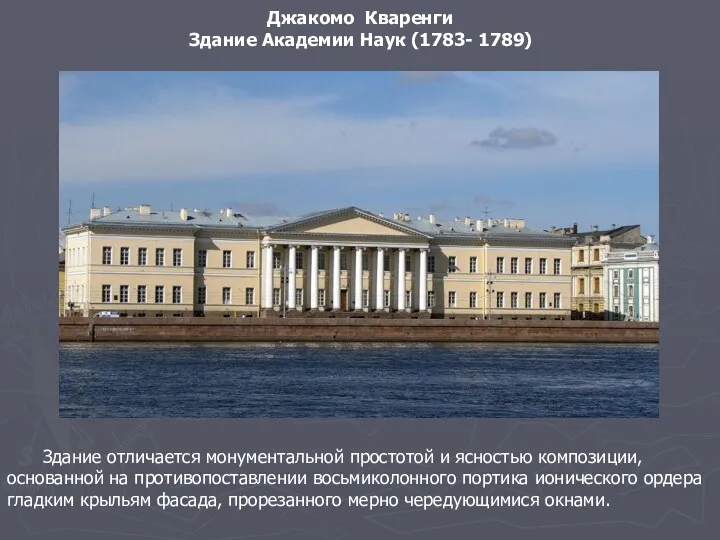 Джакомо Кваренги Здание Академии Наук (1783- 1789) Здание отличается монументальной