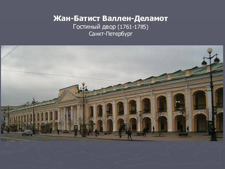 Жан-Батист Валлен-Деламот Гостиный двор (1761-1785) Санкт-Петербург