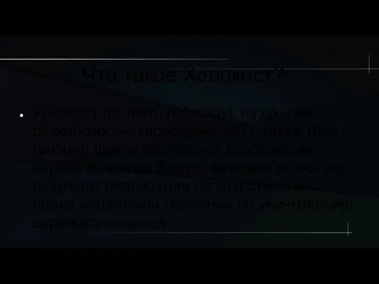 Что такое Холокост? Холоко́ст (от англ. holocaust, из др.-греч. ὁλοκαύστος