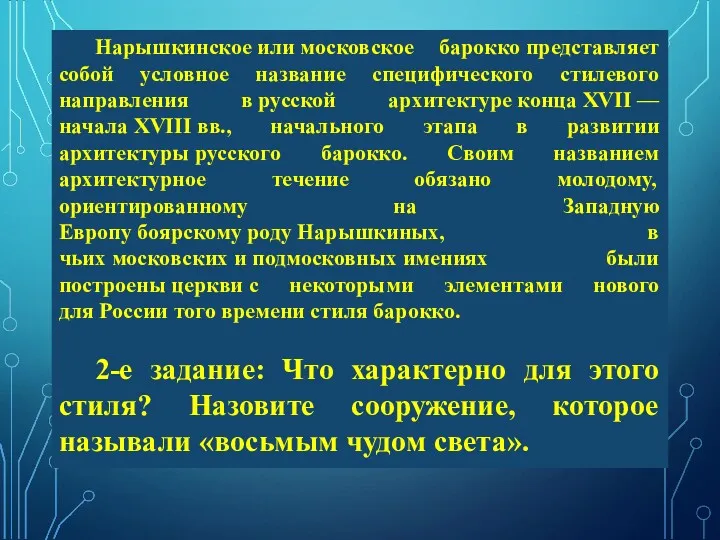 Нарышкинское или московское барокко представляет собой условное название специфического стилевого