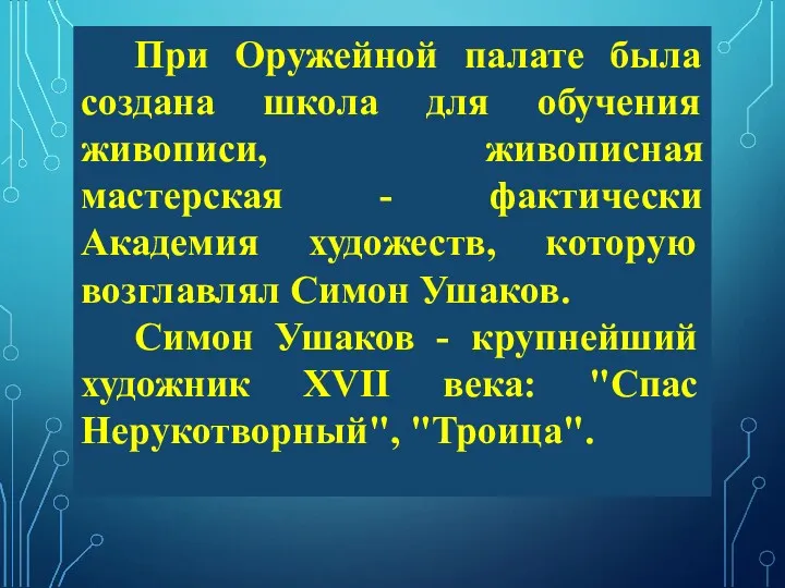 При Оружейной палате была создана школа для обучения живописи, живописная