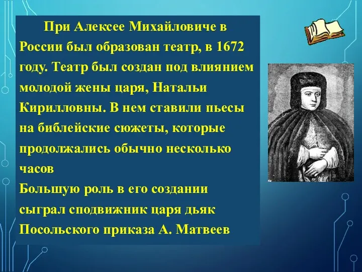 При Алексее Михайловиче в России был образован театр, в 1672