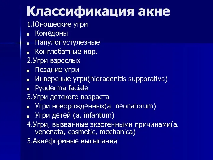 Классификация акне 1.Юношеские угри Комедоны Папулопустулезные Конглобатные идр. 2.Угри взрослых