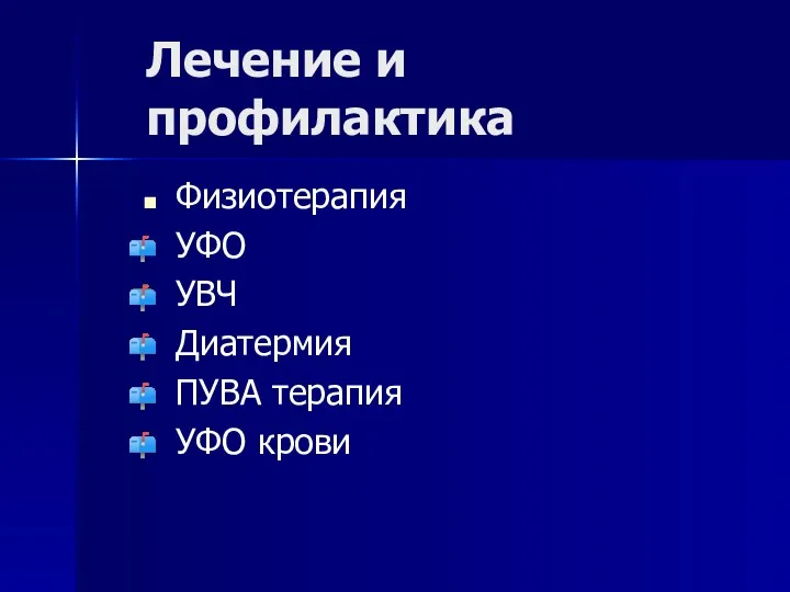 Лечение и профилактика Физиотерапия УФО УВЧ Диатермия ПУВА терапия УФО крови