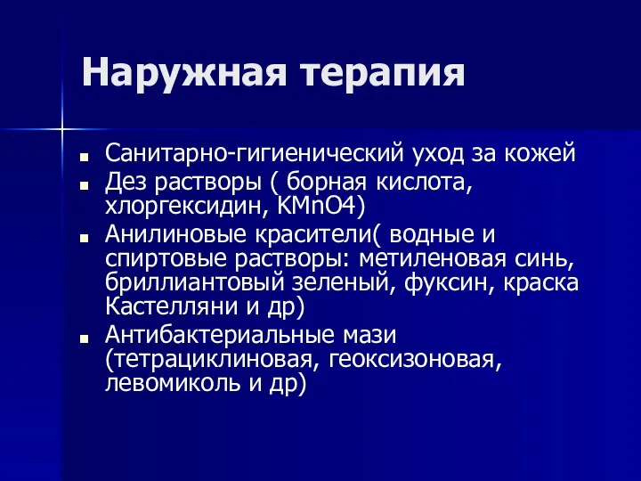 Наружная терапия Санитарно-гигиенический уход за кожей Дез растворы ( борная