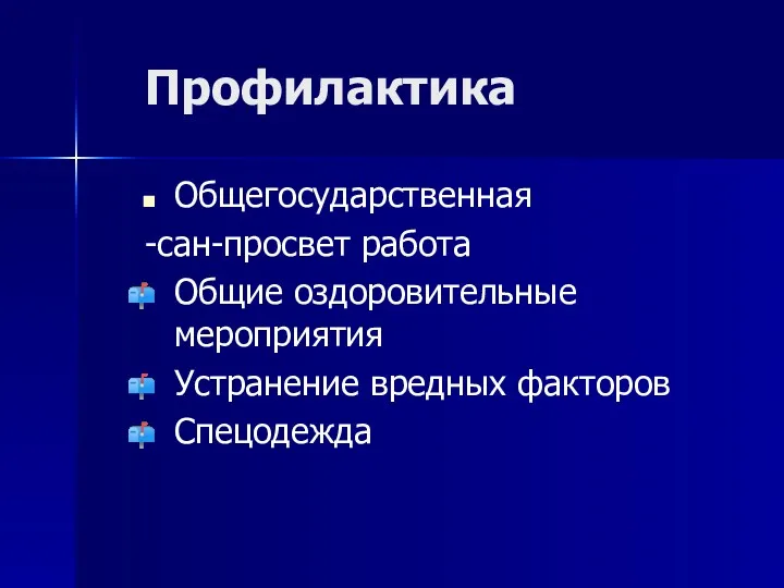 Профилактика Общегосударственная -сан-просвет работа Общие оздоровительные мероприятия Устранение вредных факторов Спецодежда