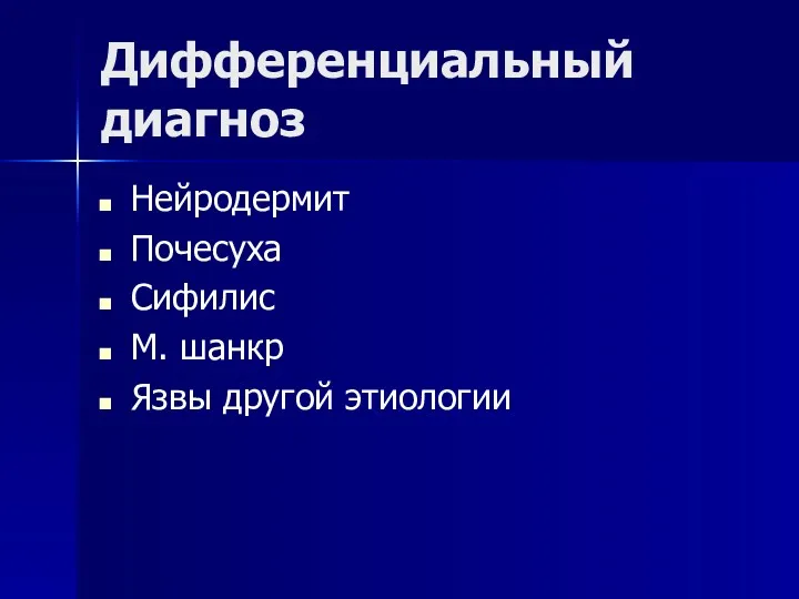 Дифференциальный диагноз Нейродермит Почесуха Сифилис М. шанкр Язвы другой этиологии