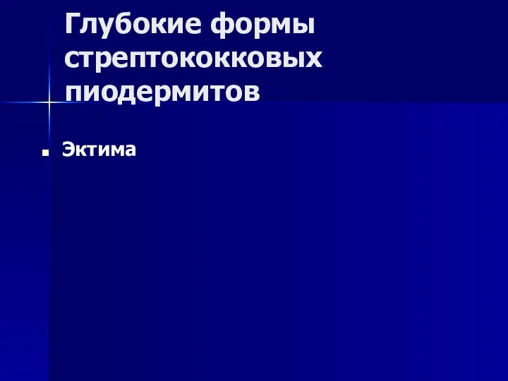 Глубокие формы стрептококковых пиодермитов Эктима