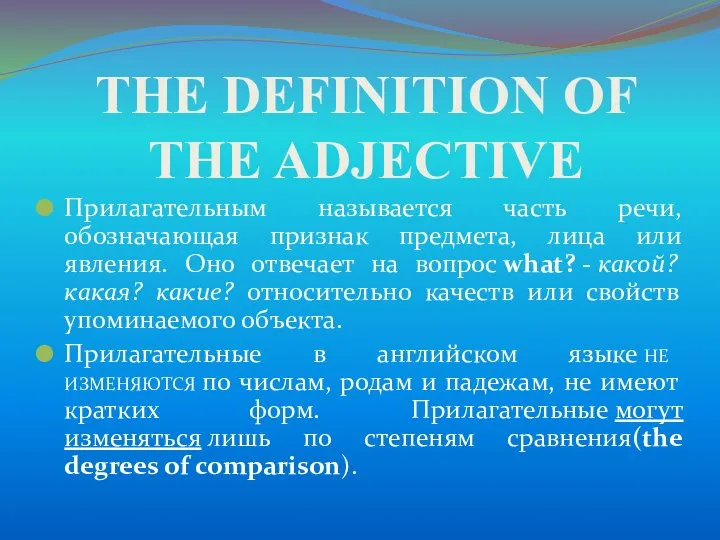 THE DEFINITION OF THE ADJECTIVE Прилагательным называется часть речи, обозначающая признак предмета, лица