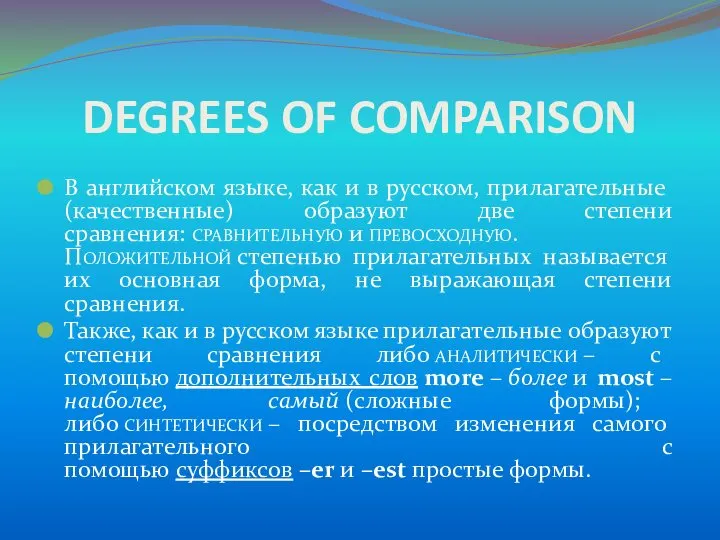 DEGREES OF COMPARISON В английском языке, как и в русском, прилагательные (качественные) образуют