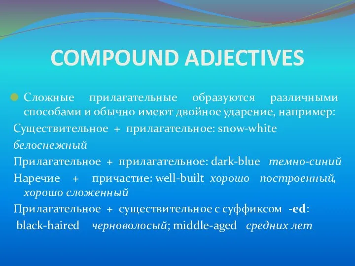 COMPOUND ADJECTIVES Сложные прилагательные образуются различными способами и обычно имеют двойное ударение, например:
