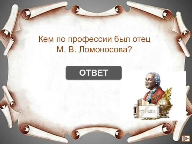 Кем по профессии был отец М. В. Ломоносова? рыбаком ОТВЕТ