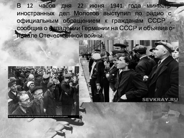 В 12 часов дня 22 июня 1941 года министр иностранных