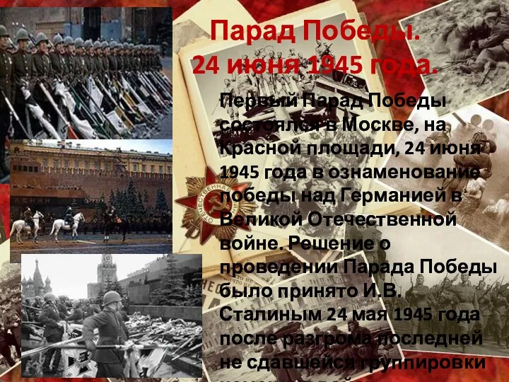 Парад Победы. 24 июня 1945 года. Первый Парад Победы состоялся