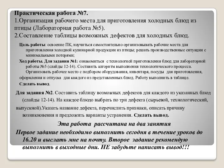 Практическая работа №7. 1.Организация рабочего места для приготовления холодных блюд