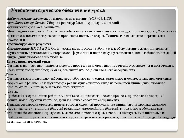 Учебно-методическое обеспечение урока Дидактические средства: электронная презентация, ЭОР (ФЦИОР) методические