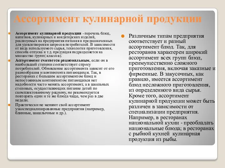 Ассортимент кулинарной продукции Ассортимент кулинарной продукции - перечень блюд, напитков,