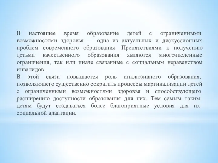 В настоящее время образование детей с ограничен­ными возможностями здоровья — одна из актуальных