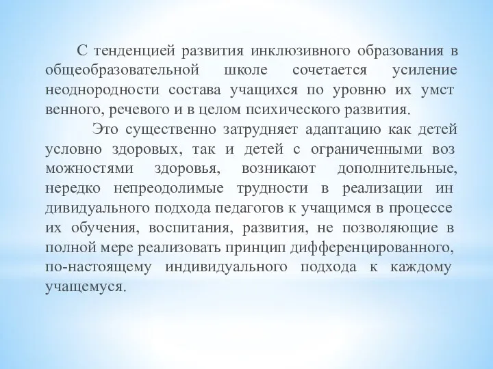 С тенденцией развития инклюзивного образования в общеобразовательной школе сочетается усиление неоднородности состава учащихся