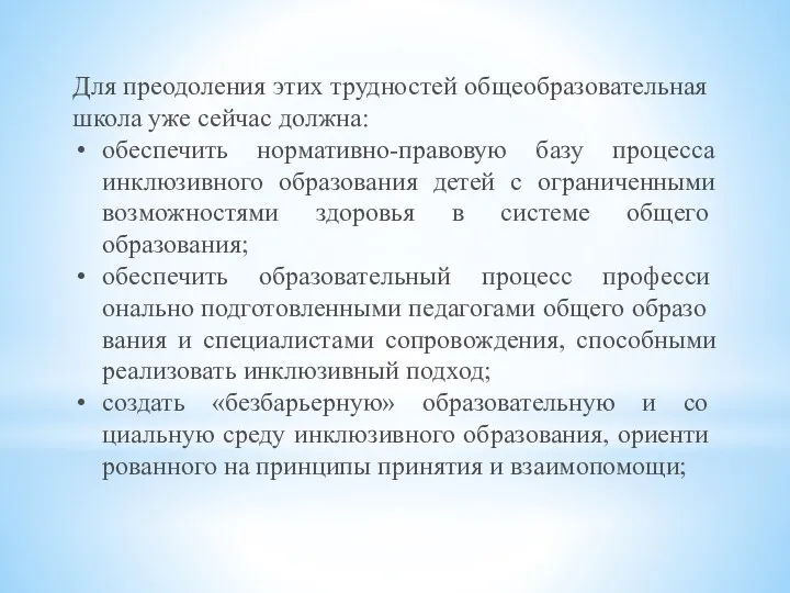 Для преодоления этих трудностей общеобразова­тельная школа уже сейчас должна: обеспечить