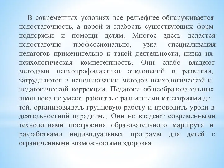 В современных условиях все рельефнее обнаружи­вается недостаточность, а порой и