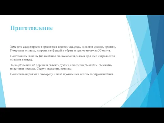 Приготовление Замесить самое простое дрожжевое тесто: мука, соль, вода или