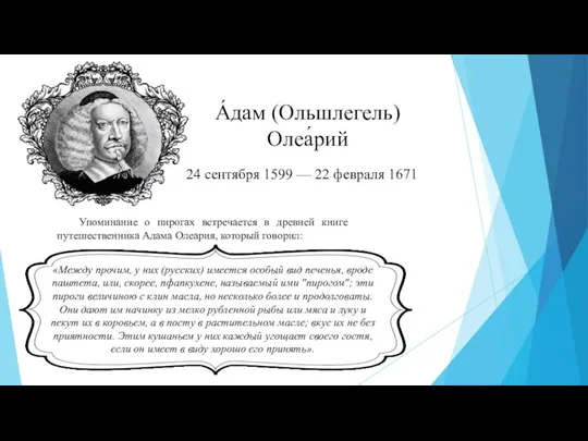 «Между прочим, у них (русских) имеется особый вид печенья, вроде