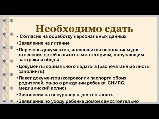 Необходимо сдать Согласие на обработку персональных данных Заявление на питание Перечень документов, являющихся