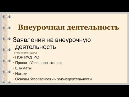 Внеурочная деятельность Заявления на внеурочную деятельность ( в течении двух недель) ПОРТФОЛИО Проект