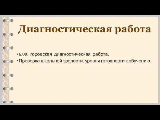 Диагностическая работа 6.09. городская диагностическая работа, Проверка школьной зрелости, уровня готовности к обучению.