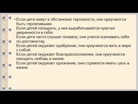 Если дети живут в обстановке терпимости, они приучаются быть терпеливыми. Если детей поощрять,