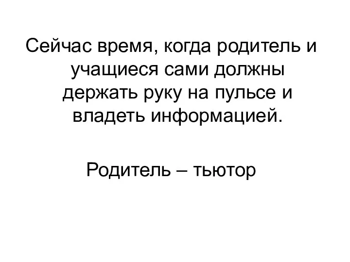 Сейчас время, когда родитель и учащиеся сами должны держать руку