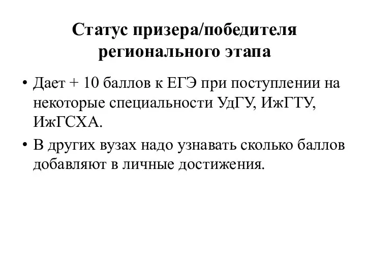 Статус призера/победителя регионального этапа Дает + 10 баллов к ЕГЭ